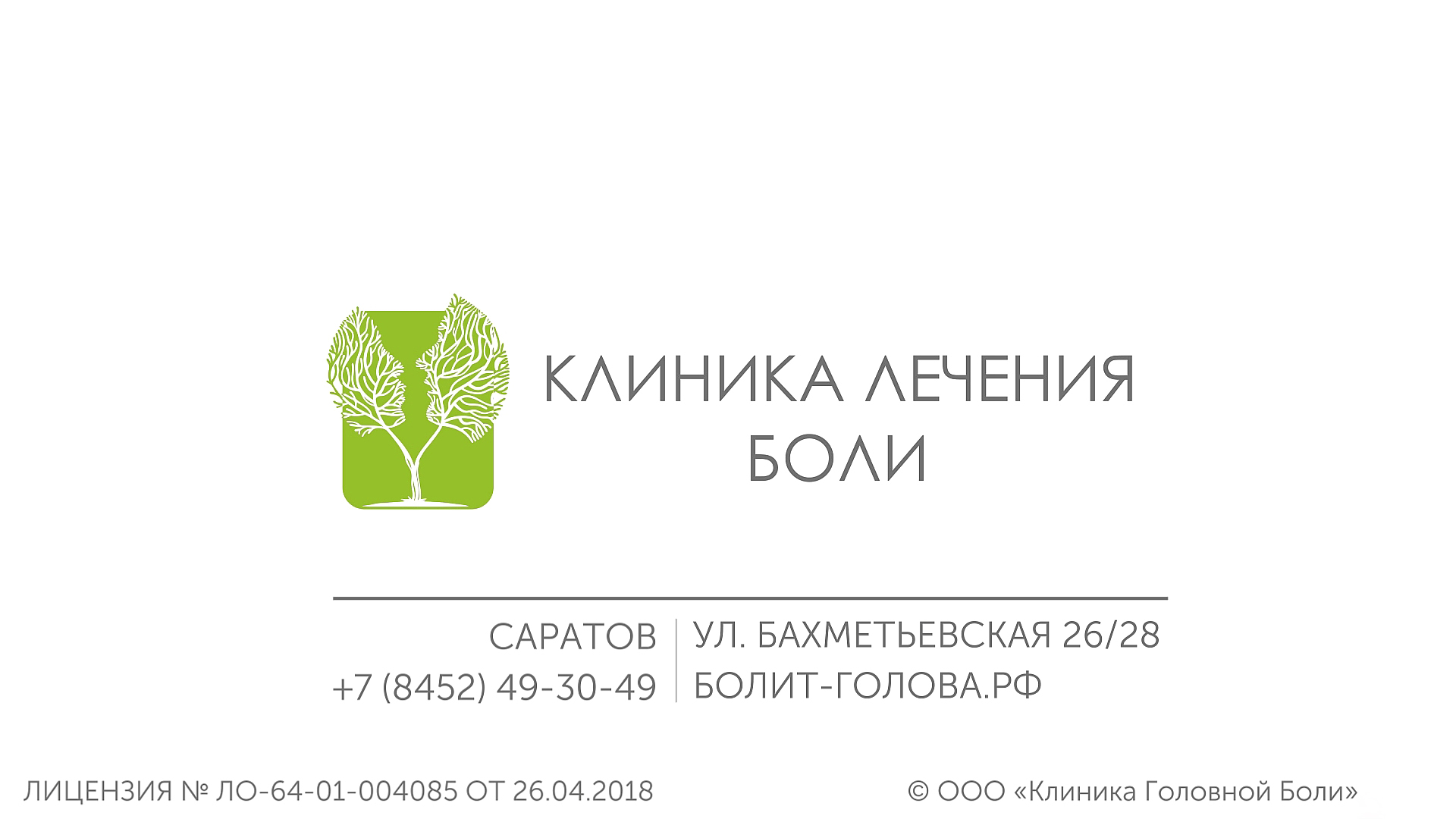 О клинике