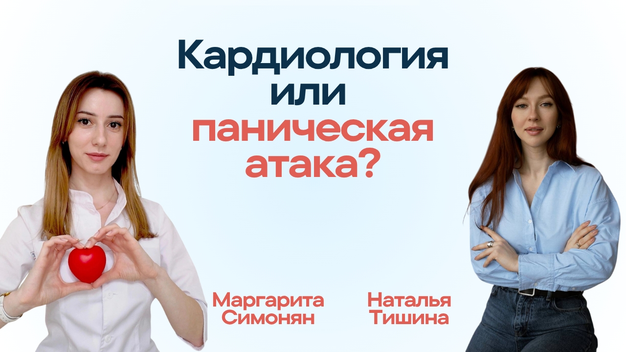 Кардиология или паническая атака?